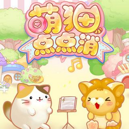 萌猫点点消怎么玩呢 有什么比较好的通关技巧吗