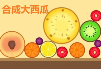 合成大西瓜的水果顺序是什么 有什么比较好的合成技巧呢