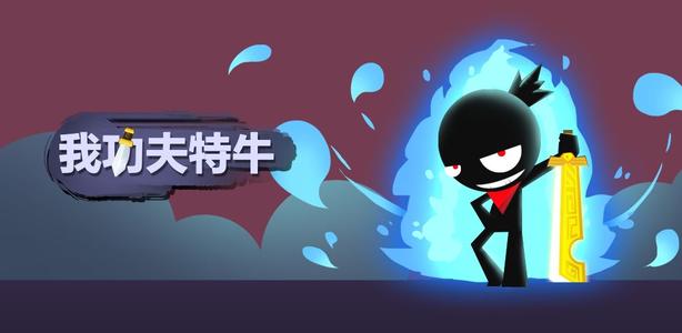 我功夫特牛射手有什么用 有哪些通关技能呢