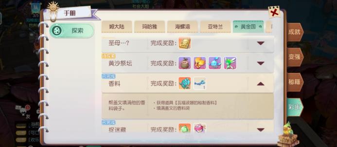 梦想新大陆填满香料袋子任务怎么做 香料奇遇任务攻略