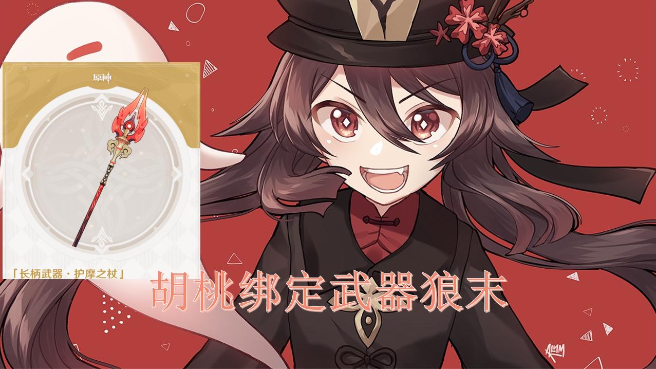 原神手游当中胡桃的四星武器选择什么 四星武器推荐