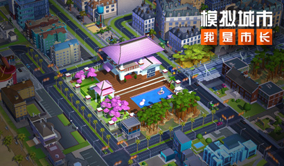 《模拟城市：我是市长》烂漫花季版本登陆苹果AppStore