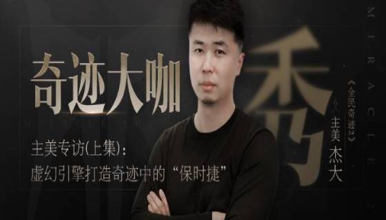 《全民奇迹2》主美专访：打造奇迹中的&ldquo;保时捷&rdquo;