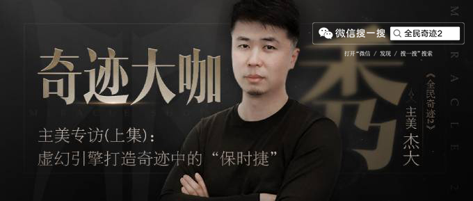 《全民奇迹2》主美专访:打造奇迹中的“保时捷” 《全民奇迹2》主美专访:打造奇迹中的“保时捷”