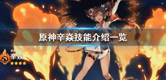原神手游当中辛焱的命之座效果是什么 辛焱命之座效果一览