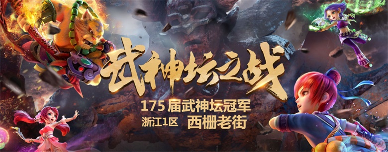 《梦幻西游》电脑版武神坛冠军易主,西栅老街强势夺冠 《梦幻西游》电脑版武神坛冠军易主,西栅老街强势夺冠