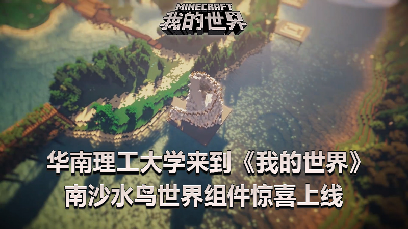 华南理工大学来到《我的世界》，南沙水鸟世界组件惊喜上线