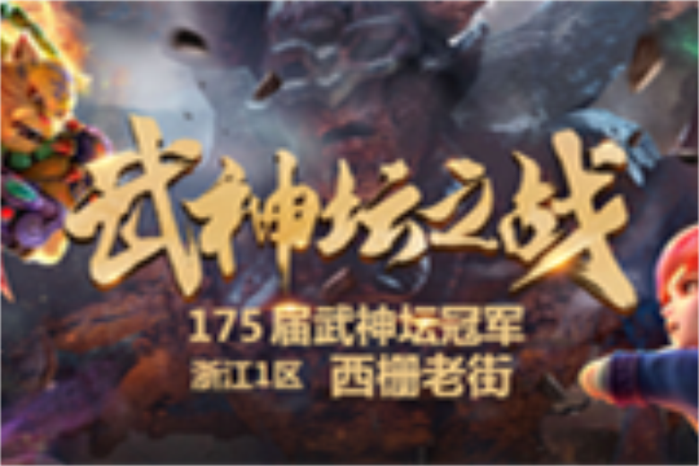 《梦幻西游》电脑版武神坛冠军易主，西栅老街强势夺冠
