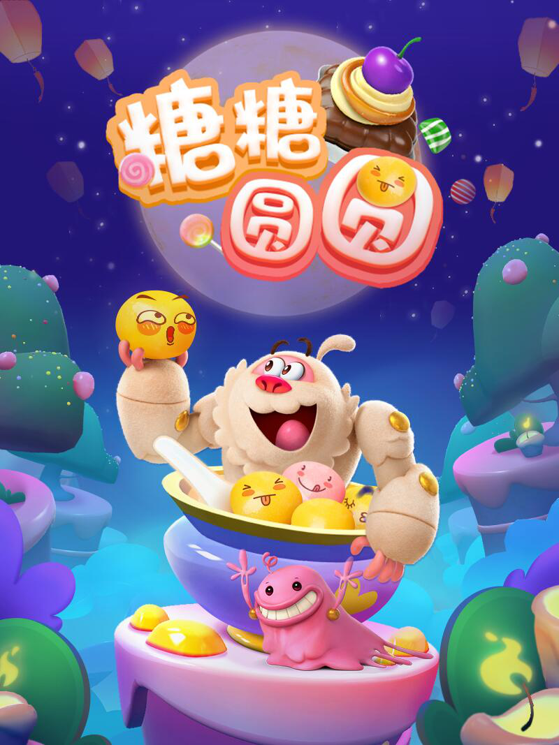 《糖果缤纷乐》糖果陪你,缤纷闹元宵 《糖果缤纷乐》糖果陪你,缤纷闹元宵