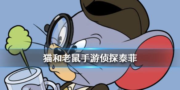 猫和老鼠手游中侦探泰菲的武器技能是什么