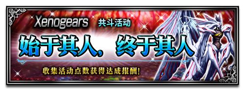 双厨狂喜！ FFBE x Xenogears联动开始！