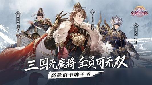 三国志幻想大陆新手攻略 新手玩家必看攻略 三国志幻想大陆新手攻略 新手玩家必看攻略