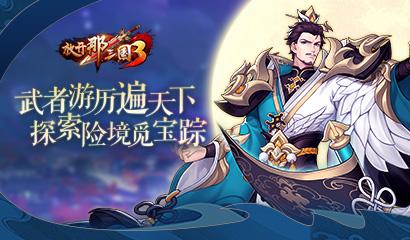 《放开那三国3》武者游历遍天下 探索险境觅宝踪