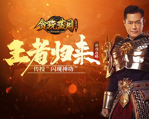 《贪玩蓝月》劳模古天乐神功盖世，飞檐走壁秘诀将揭晓！