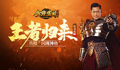 《贪玩蓝月》劳模古天乐神功盖世，飞檐走壁秘诀将揭晓！