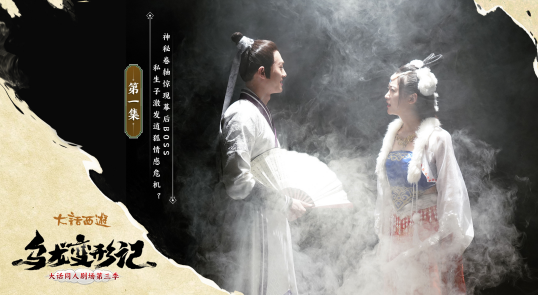 大话同人剧《乌龙变形记》开播!三集连播精彩不停 大话同人剧《乌龙变形记》开播!三集连播精彩不停