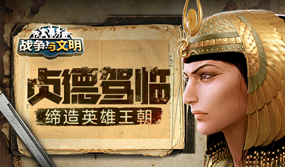 贞德驾临！《战争与文明》缔造英雄王朝