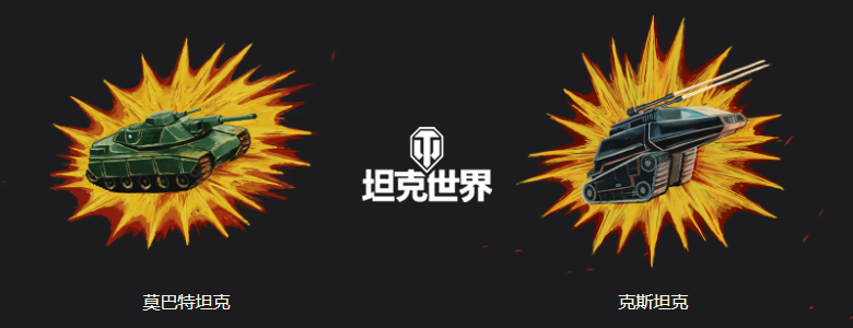 双神坦天降逆袭《坦克世界》特种部队联动赢高颜神器 双神坦天降逆袭《坦克世界》特种部队联动赢高颜神器
