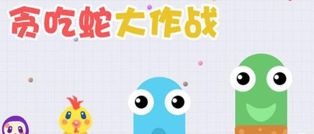 贪吃蛇大作战的好友系统怎么样 有什么亮点呢 贪吃蛇大作战的好友系统怎么样 有什么亮点呢