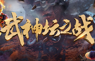 《梦幻西游》电脑版176届武神坛烽烟再起，明日开战！