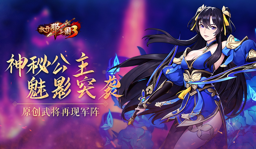 《放开那三国3》原创武将再现军阵 神秘公主魅影突袭