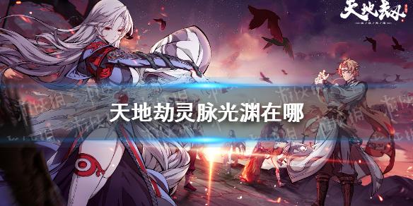 天地劫幽城再临灵脉光渊怎么玩 灵脉光渊攻略 天地劫幽城再临灵脉光渊怎么玩 灵脉光渊攻略