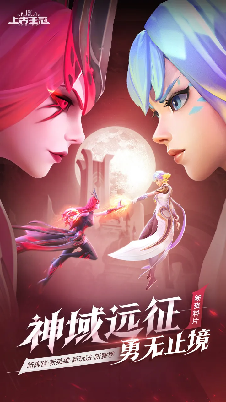 《上古王冠》新资料片&ldquo;神域远征&rdquo;限时开启 混沌英雄毁灭之怒降临