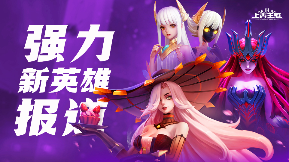 《上古王冠》新资料片“神域远征”限时开启 混沌英雄毁灭之怒降临 《上古王冠》新资料片“神域远征”限时开启 混沌英雄毁灭之怒降临