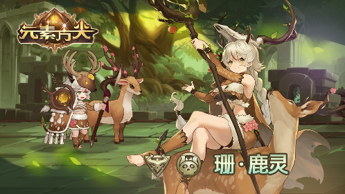 《元素方尖》新AS英雄鹿灵公主&mdash;&ldquo;珊&middot;鹿灵&rdquo;骑鹿上线