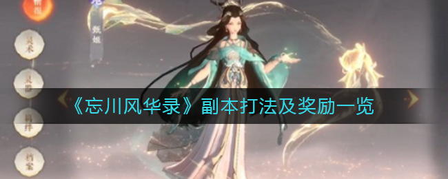 忘川风华录副本怎么玩 副本打法及奖励攻略