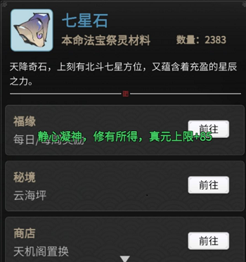 一念逍遥七星石有哪些用处 七星石获得方法攻略 一念逍遥七星石有哪些用处 七星石获得方法攻略