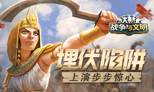 埋伏陷阱!《战争与文明》上演步步惊心 埋伏陷阱!《战争与文明》上演步步惊心
