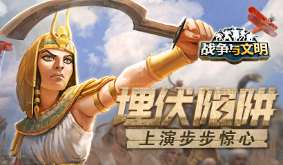 埋伏陷阱！《战争与文明》上演步步惊心