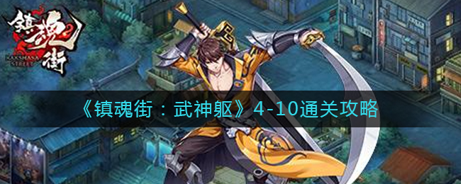 镇魂街武神躯4-10关卡如何通关 4-10通关攻略