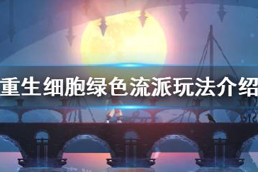 重生细胞绿色流派是什么玩法 绿色流派玩法攻略