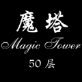 50层魔塔