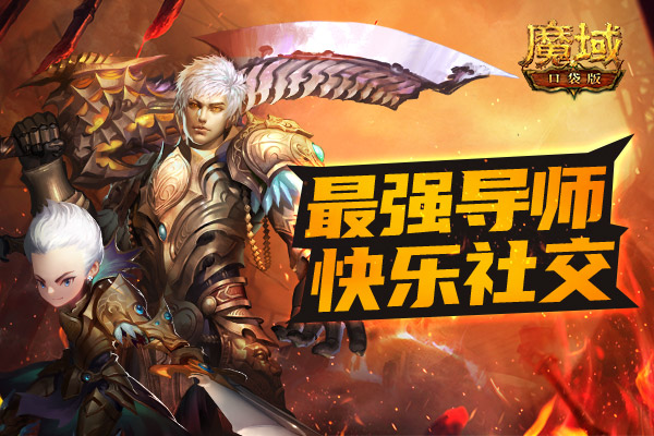 《魔域口袋版》新神魔战场重磅来袭,10人吃鸡大乱斗! 《魔域口袋版》新神魔战场重磅来袭,10人吃鸡大乱斗!