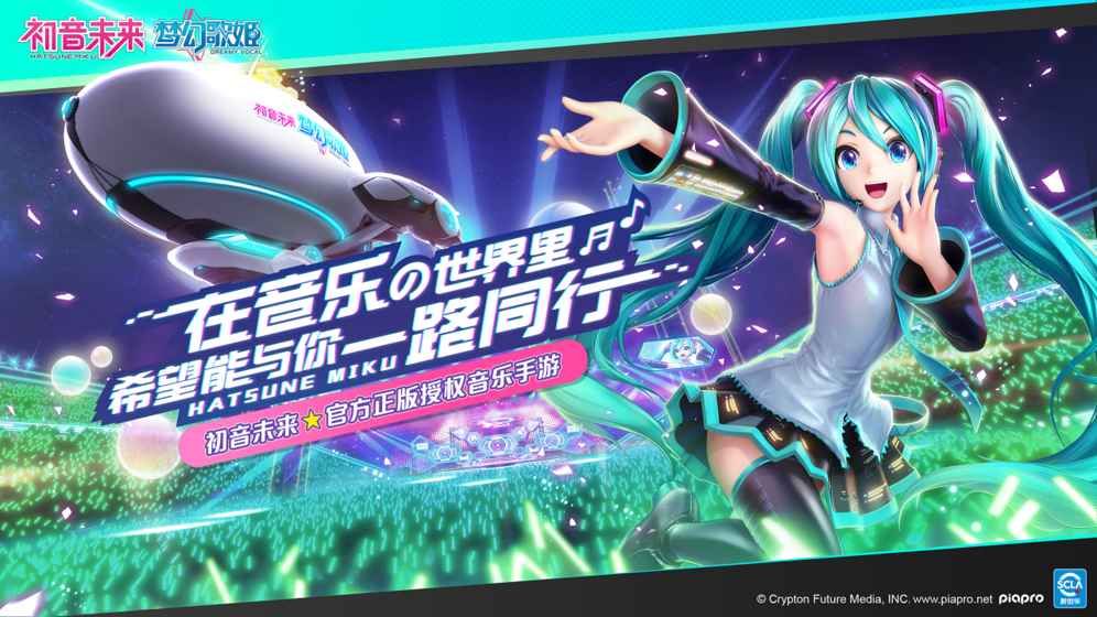 初音梦幻歌姬