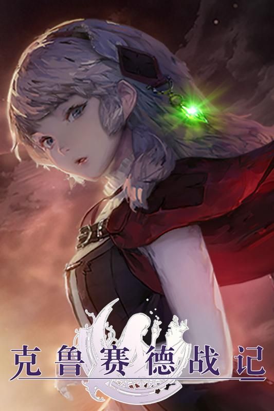 克鲁塞得战记