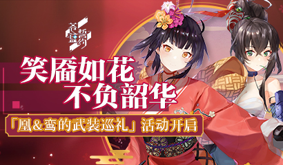 笑靥如花不负韶华 《苍蓝誓约》「凰&鸾的武装巡礼」活动开启