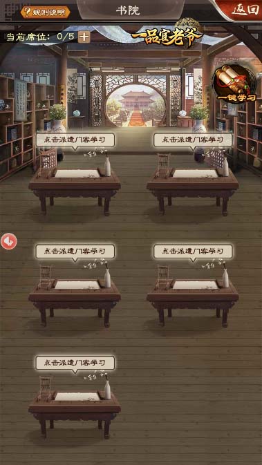 《一品官老爷》知识就是力量,书院系统玩法解析 《一品官老爷》知识就是力量,书院系统玩法解析