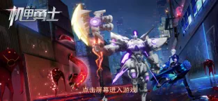 未来机甲