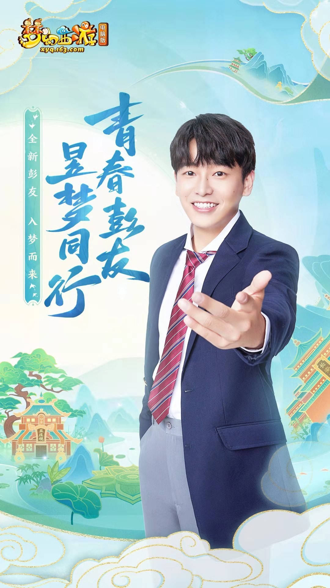 彭昱畅携梦而来!成为《梦幻西游》电脑版全新代言人! 彭昱畅携梦而来!成为《梦幻西游》电脑版全新代言人!
