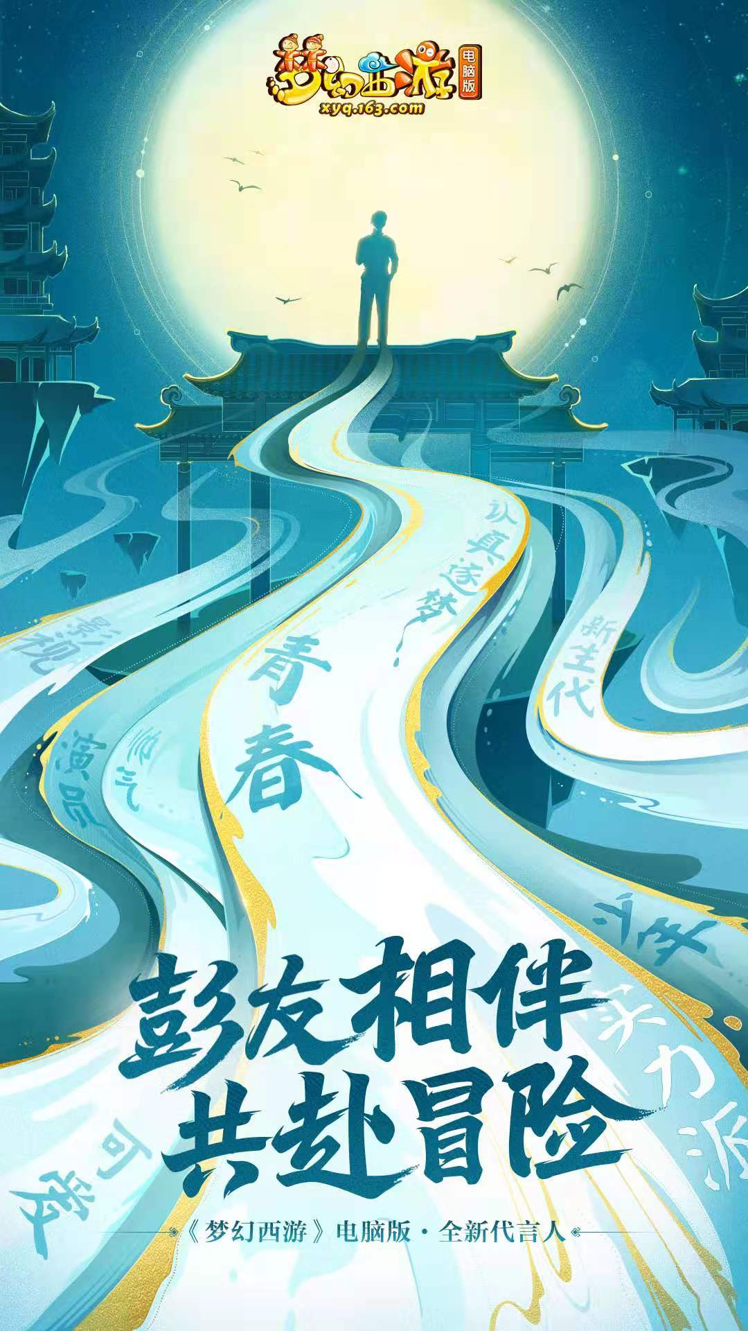 彭昱畅携梦而来!成为《梦幻西游》电脑版全新代言人! 彭昱畅携梦而来!成为《梦幻西游》电脑版全新代言人!