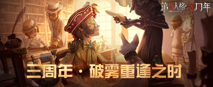 破雾重逢之时《第五人格》三周年生日庆典