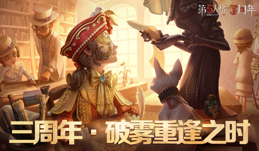 破雾重逢之时《第五人格》三周年生日庆典