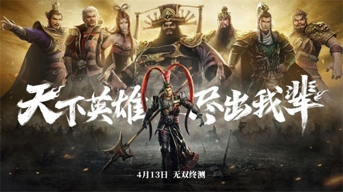 真三手游&ldquo;无双终测&rdquo;4月13日开启，群雄伐董等你来战！