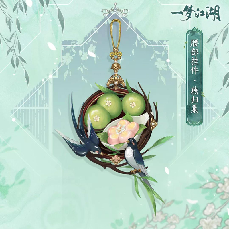 《一梦江湖》踏青节外观曝光,换新衣,踏青去 《一梦江湖》踏青节外观曝光,换新衣,踏青去