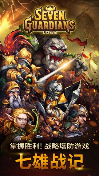 七雄战记