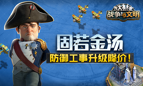 固若金汤《战争与文明》防御工事升级降价! 固若金汤《战争与文明》防御工事升级降价!